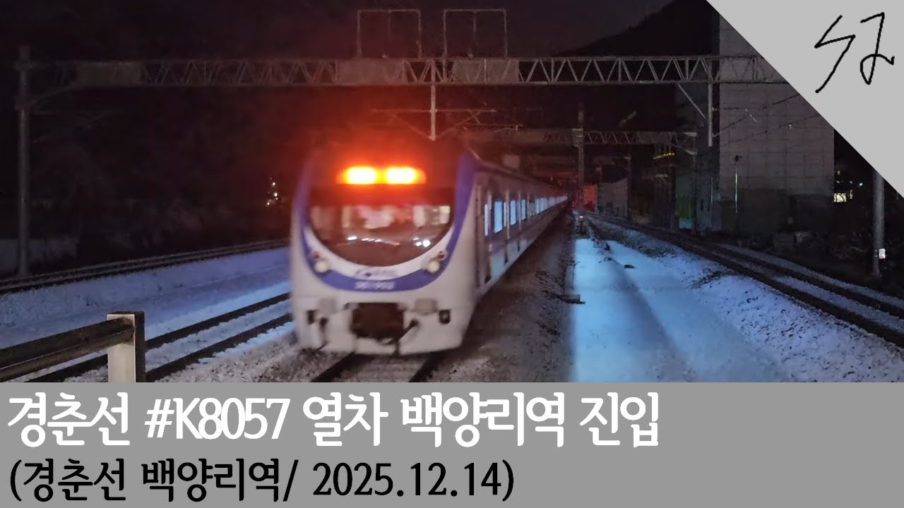 [4K] 수도권 전철 경춘선 #K8057 열차 백양리역 진입