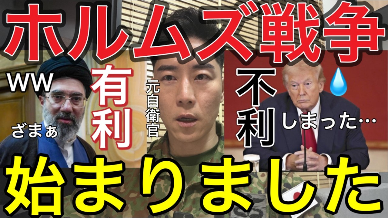 【最新速報🚨】やっぱり始まった…ホルムズ戦争：イランの無差別機雷敷設でトランプ大誤算【元自衛官の視点】イラン🇮🇷 “戦術勝利・米国🇺🇸戦略敗北”の可能性
