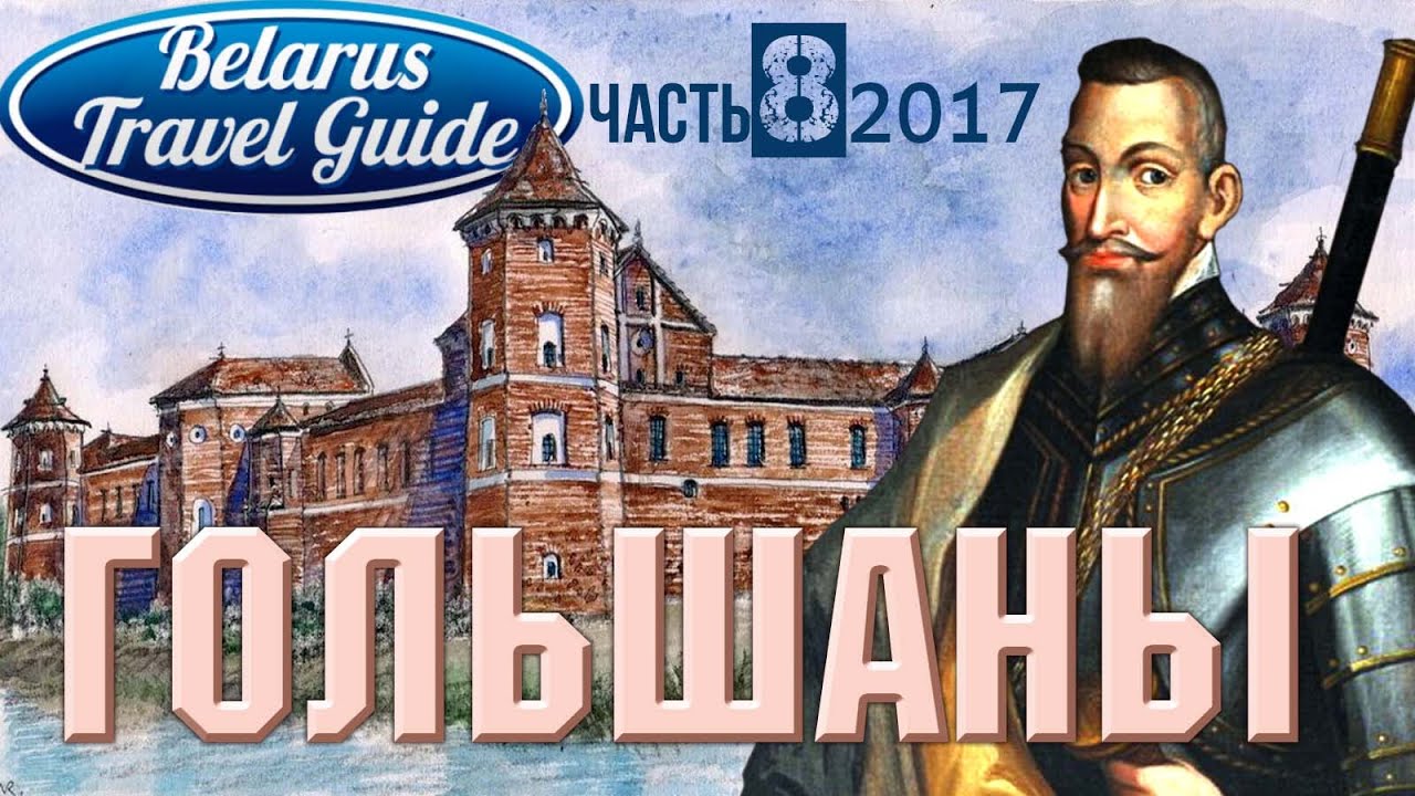ГОЛЬШАНЫ руины бывшего замка Belarus Travel Guide