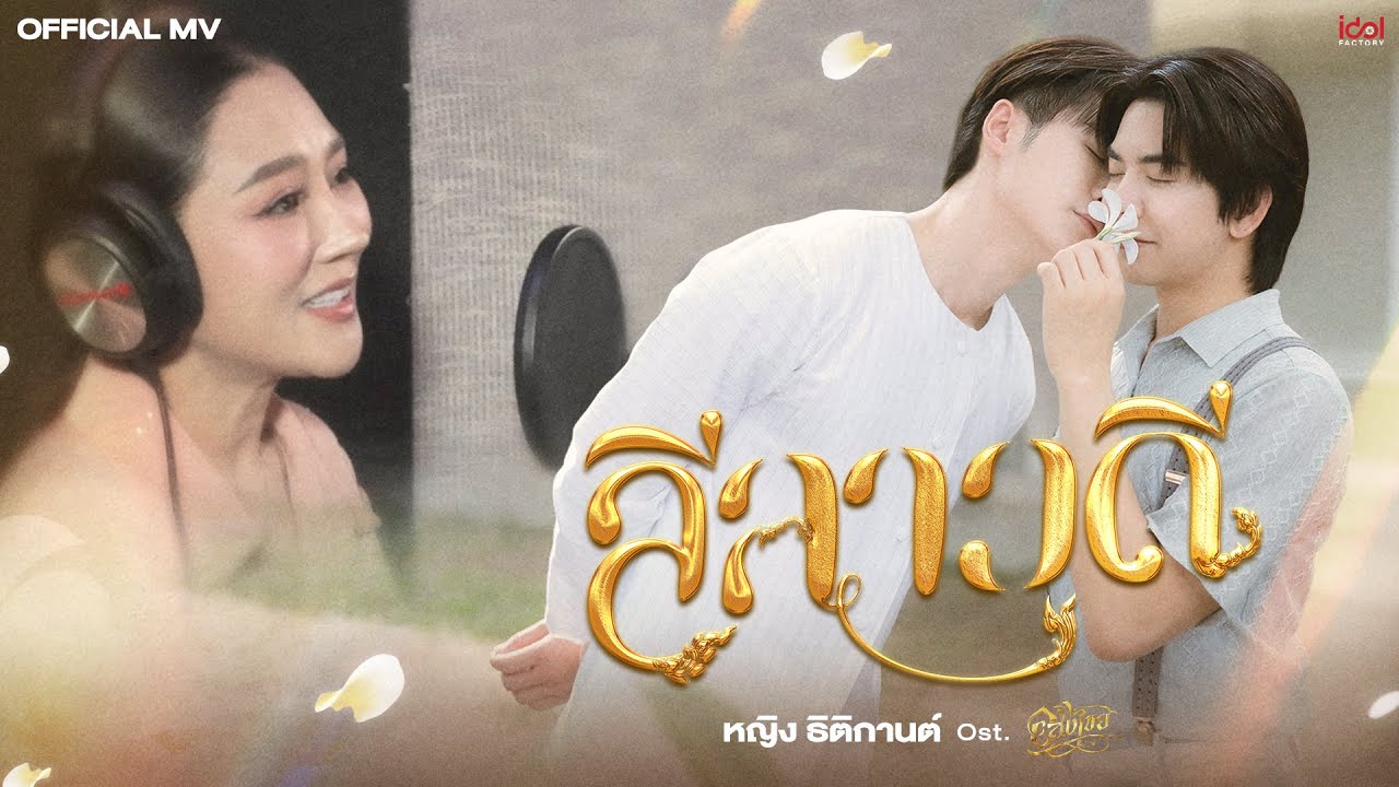 Official MV |  หญิง ธิติกานต์ - ลีลาวดี Ost. อสงไขย Interminable