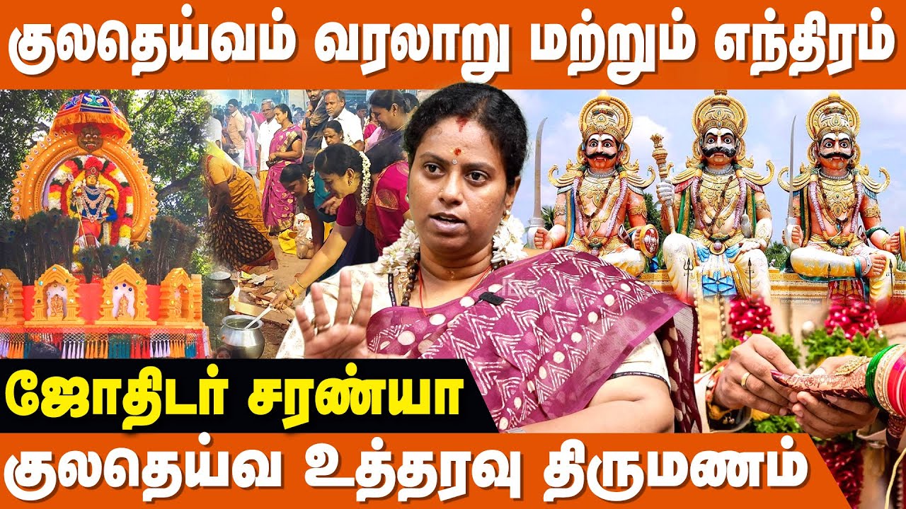 குலதெய்வ வழிபாட்டால் ஏற்படும் நன்மைகள் - Saranya Astrologer | Kula Deivam Valipadu | Thaipoosam