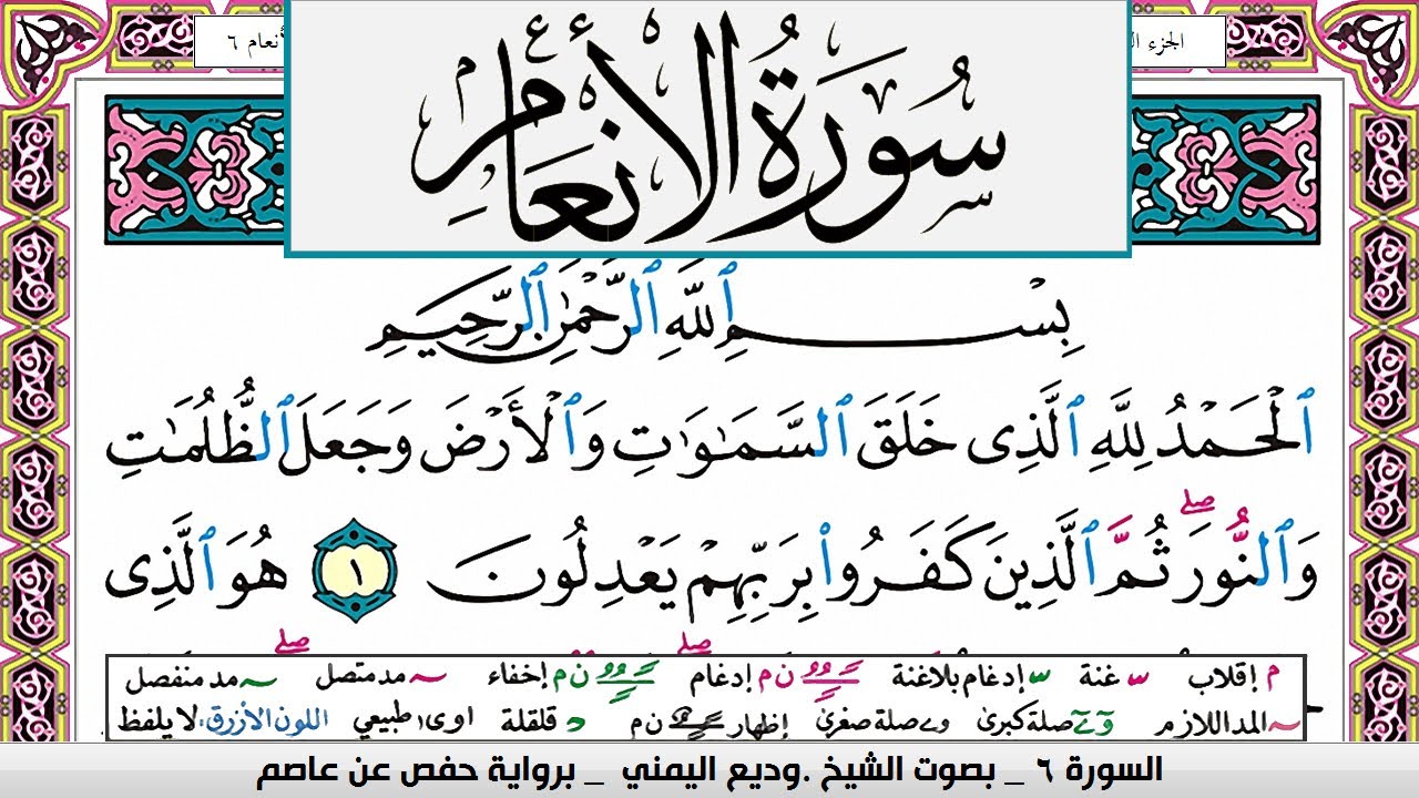 تحفيظ سورة الانعام كل صفحة مكررة ثلاث مرات للحفظ والمراجعة بصوت وديع اليمني