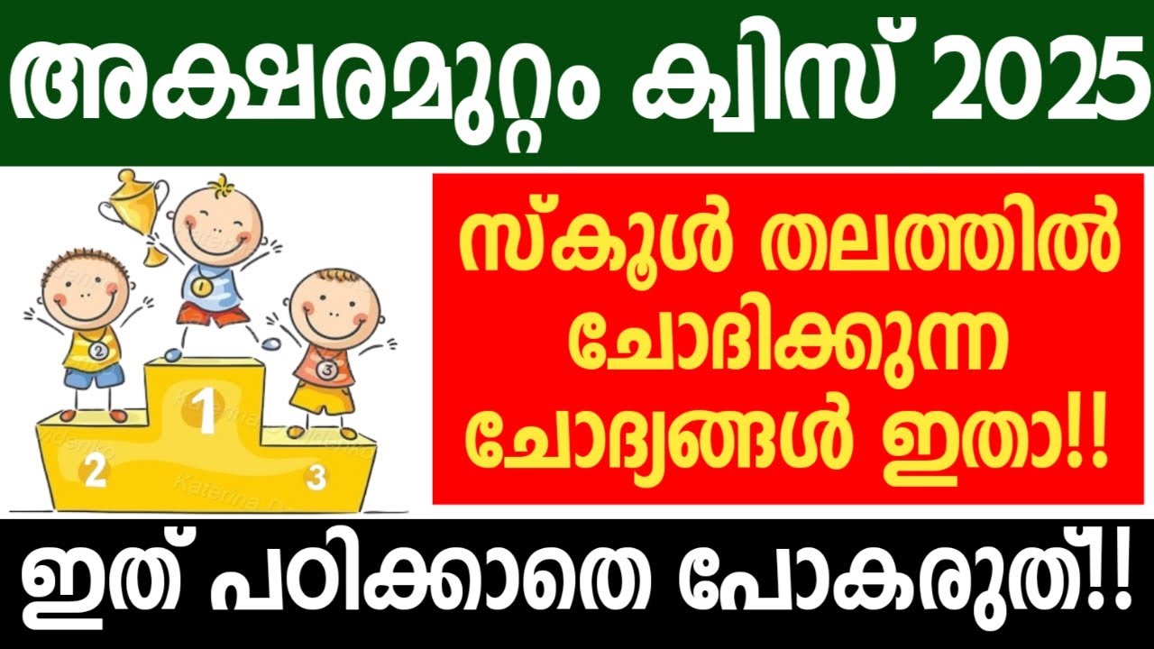 aksharamuttam quiz 2025, അക്ഷരമുറ്റം ക്വിസ് 2025,aksharamuttam quiz 2025 lp up hs hss, aksharamuttam