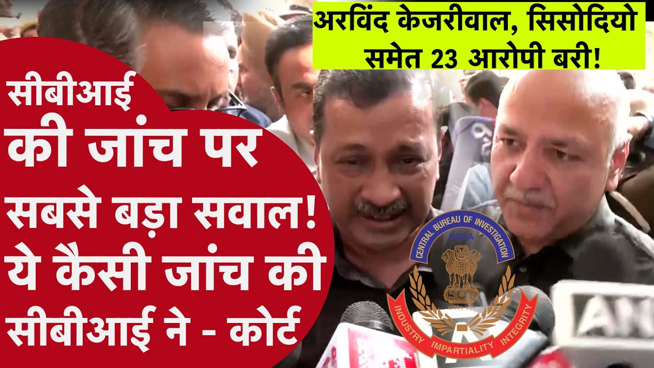 Delhi Liquor Case Arvind Kejriwal CBI - अदालत के फैसले के बाद CBI रडार पर, केजरीवाल ने बताया साजिश