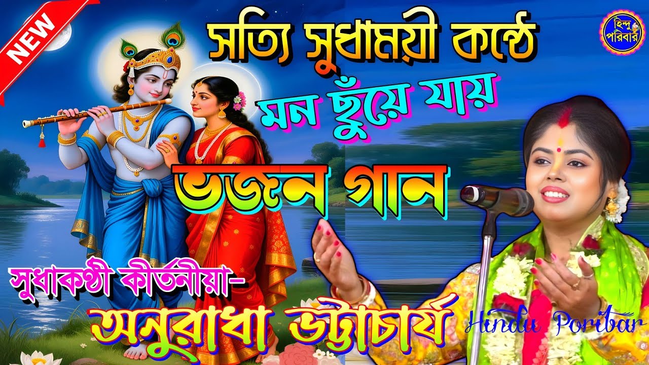 মন ছুঁয়ে যায় যে গানে | সেরা ভজন ২০২৬ | সুধাকণ্ঠী অনুরাধা ভট্টাচার্য |#live #song | @HinduPoribar