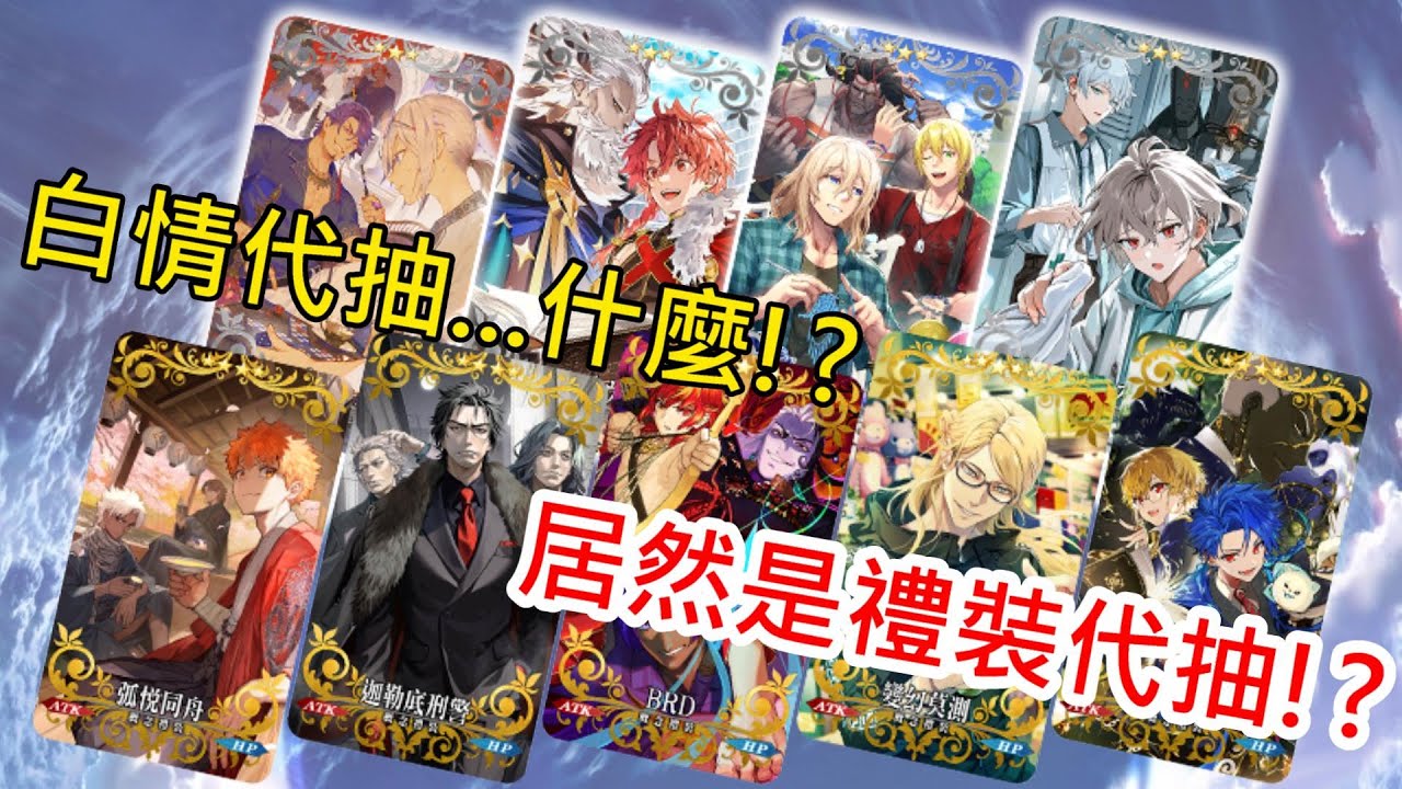 《修修咻》白色情人節代抽....什麼？觀眾是要抽禮裝？ 無保底的抽卡要來辣！-FGO直播