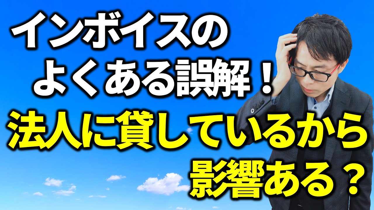 社宅で貸している部屋。インボイスでどうなる？税務相談Q＆A【＃１１２】