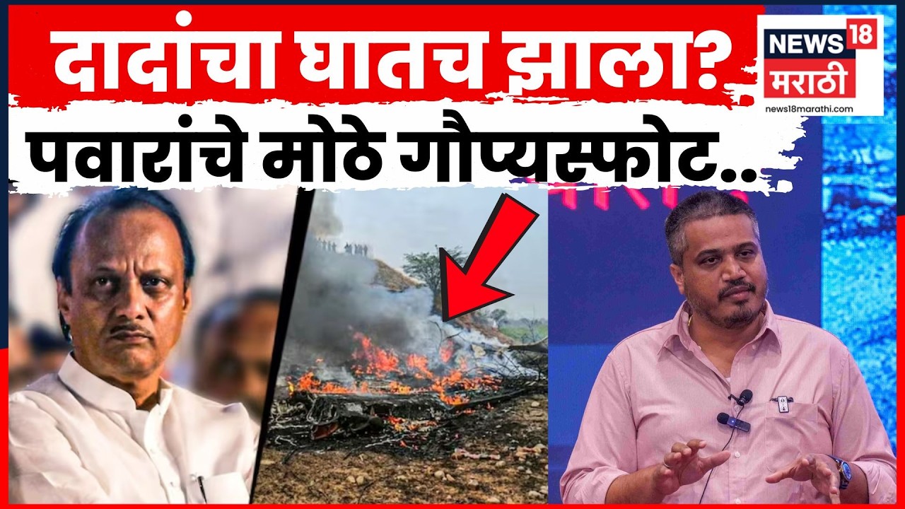 Rohit Pawar On Ajit Pawar Plane Crash | विलीनीकरण आणि घातपाताचा संबंध? पवारांचे मोठे दावे | N18V