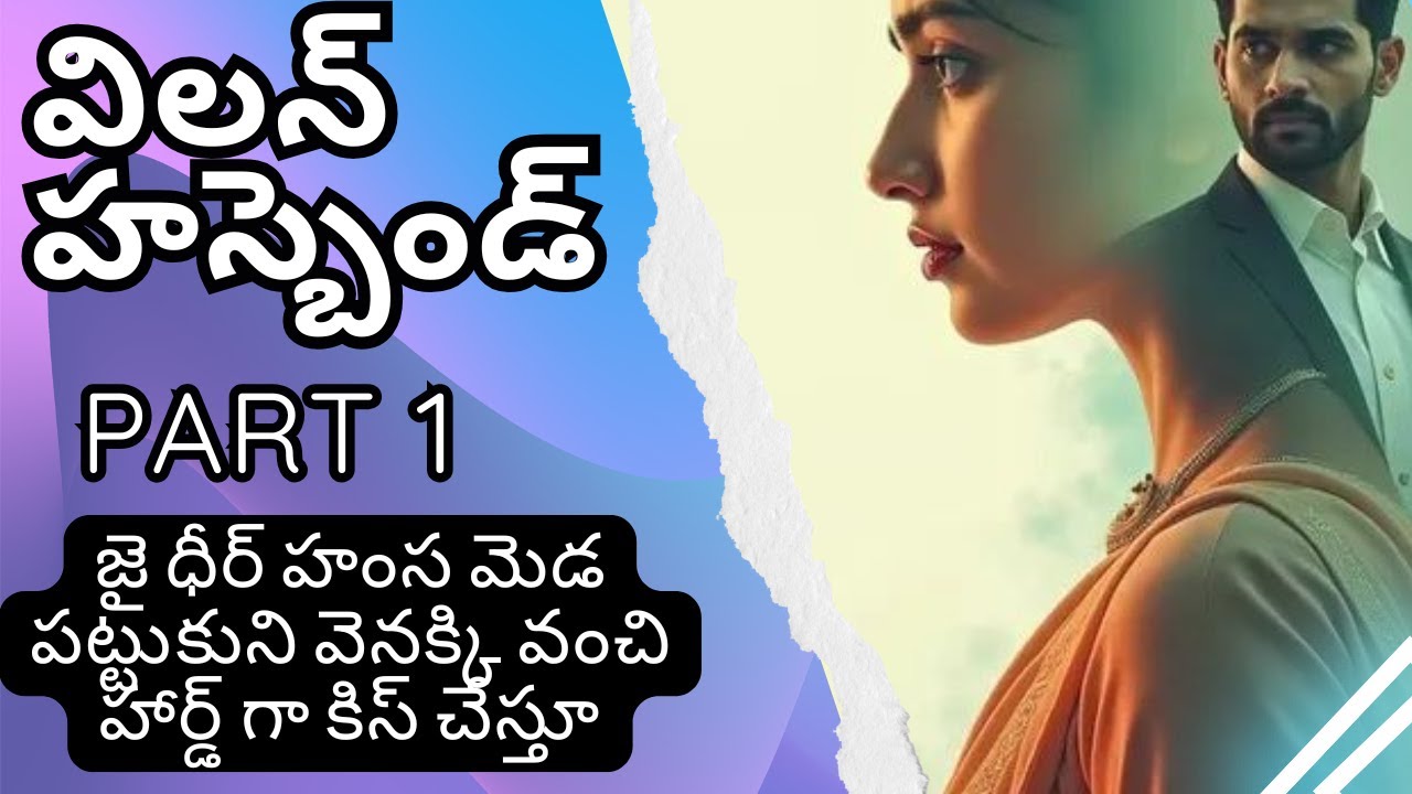విలన్ హస్బెండ్ - 1|| జై ధీర్ హంస మెడ పట్టుకుని వెనక్కి వంచి హార్డ్ గా కిస్ చేస్తూ...? #villanhusband