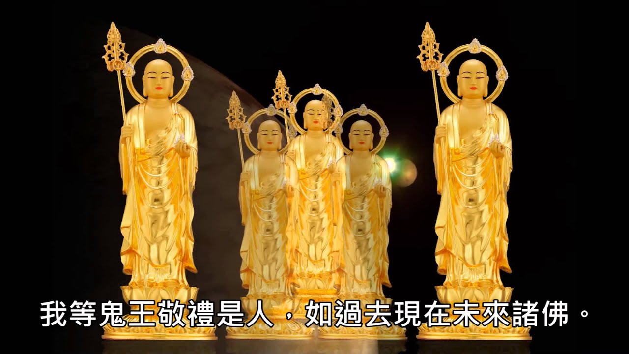 《地藏菩薩本願經》佛光山