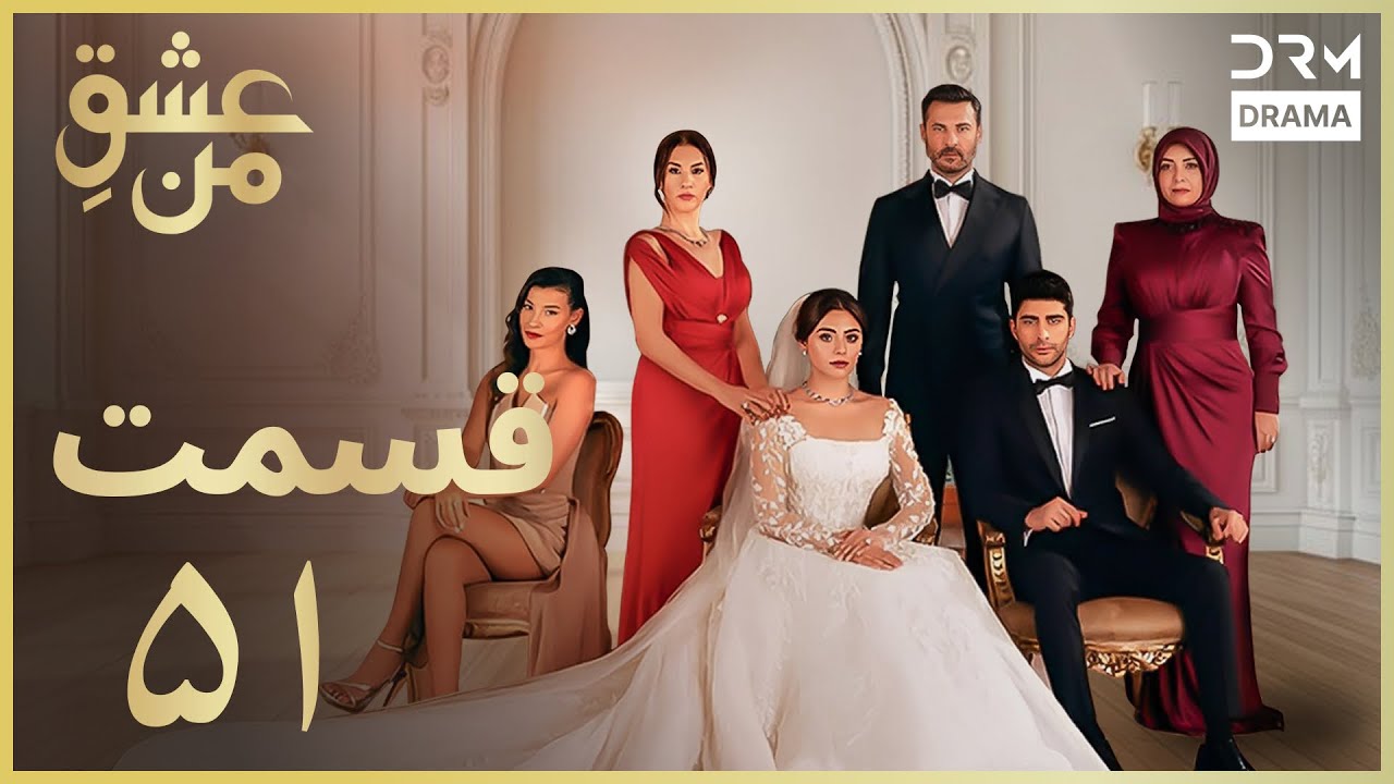 عشقِ من -Ishq-e-Man Episode 51 | داستان عاشقانه و احساسی | دوبله فارسی | UK1L