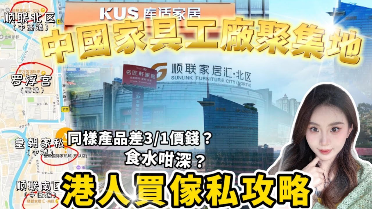 【港人買傢私攻略】傢私究竟邊度買最平❓今日一條片教如何挑選傢私💥佛山國內最大家具聚集地 全球國家入貨地 直接廠家摞直銷價！價錢有高有底 有可能同樣嘅貨價差3/1❗想買傢私嘅朋友教你如何避免中伏