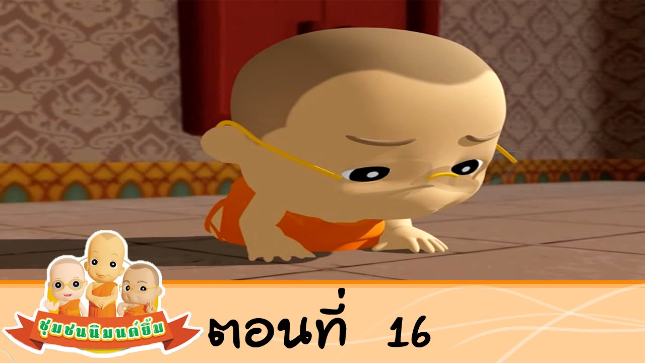 ชุมชนนิมนต์ยิ้ม ภาค 1 ตอนที่ 16 เณรปันลาสึก  On Air 25 มิ.ย..57