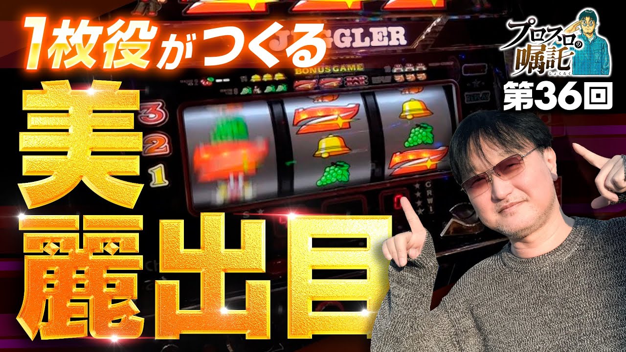 【やはり秀逸！1枚役と小役優先制御】プロスロの嘱託 第36回《ガリぞう》ミスタージャグラー［パチスロ・スロット］