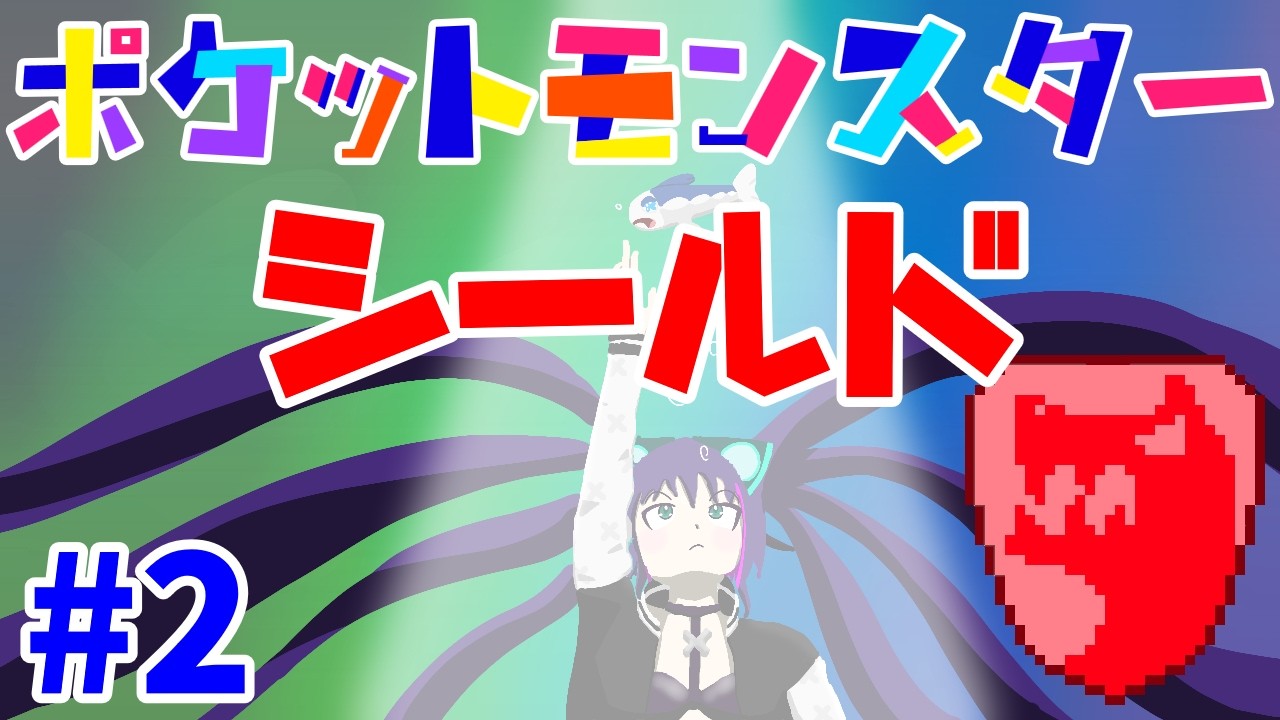 【ポケモン シールド】 2026 02 15
