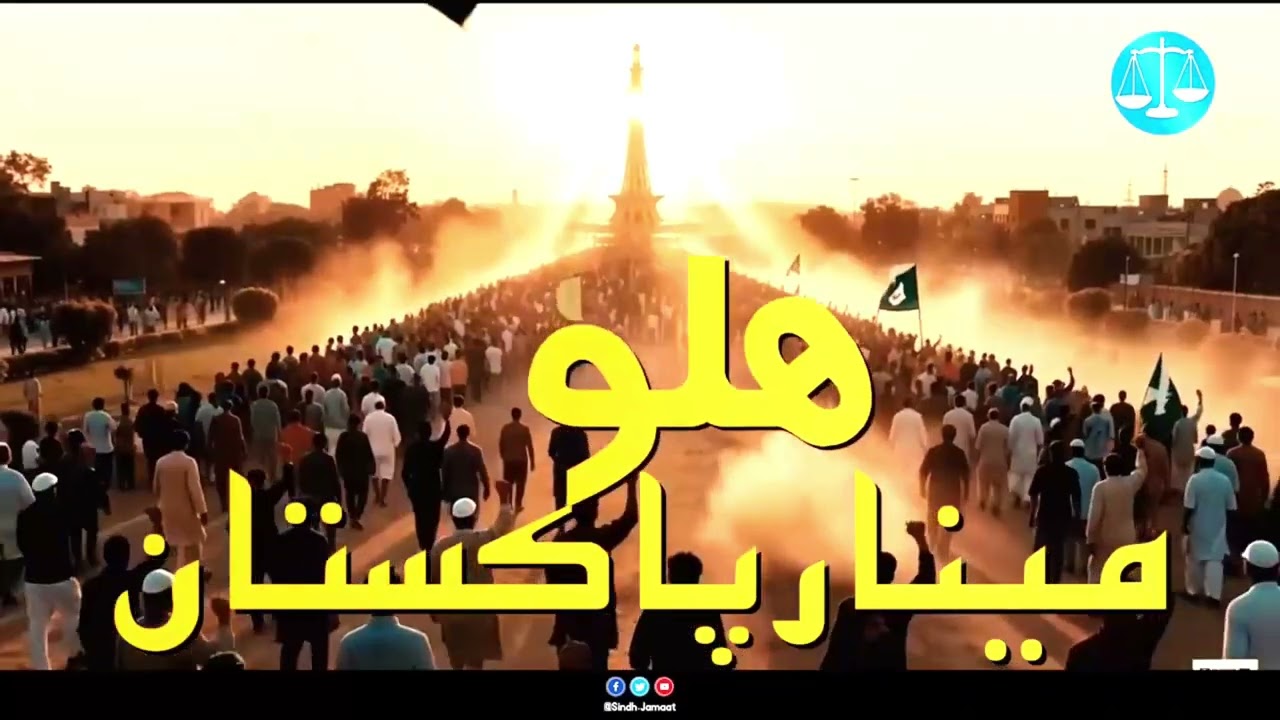 Sindhi Tarana Jamate islami Ijtamaa Aam Minare Pakistan 21,22,23 November#jamateislami #ptiofficial