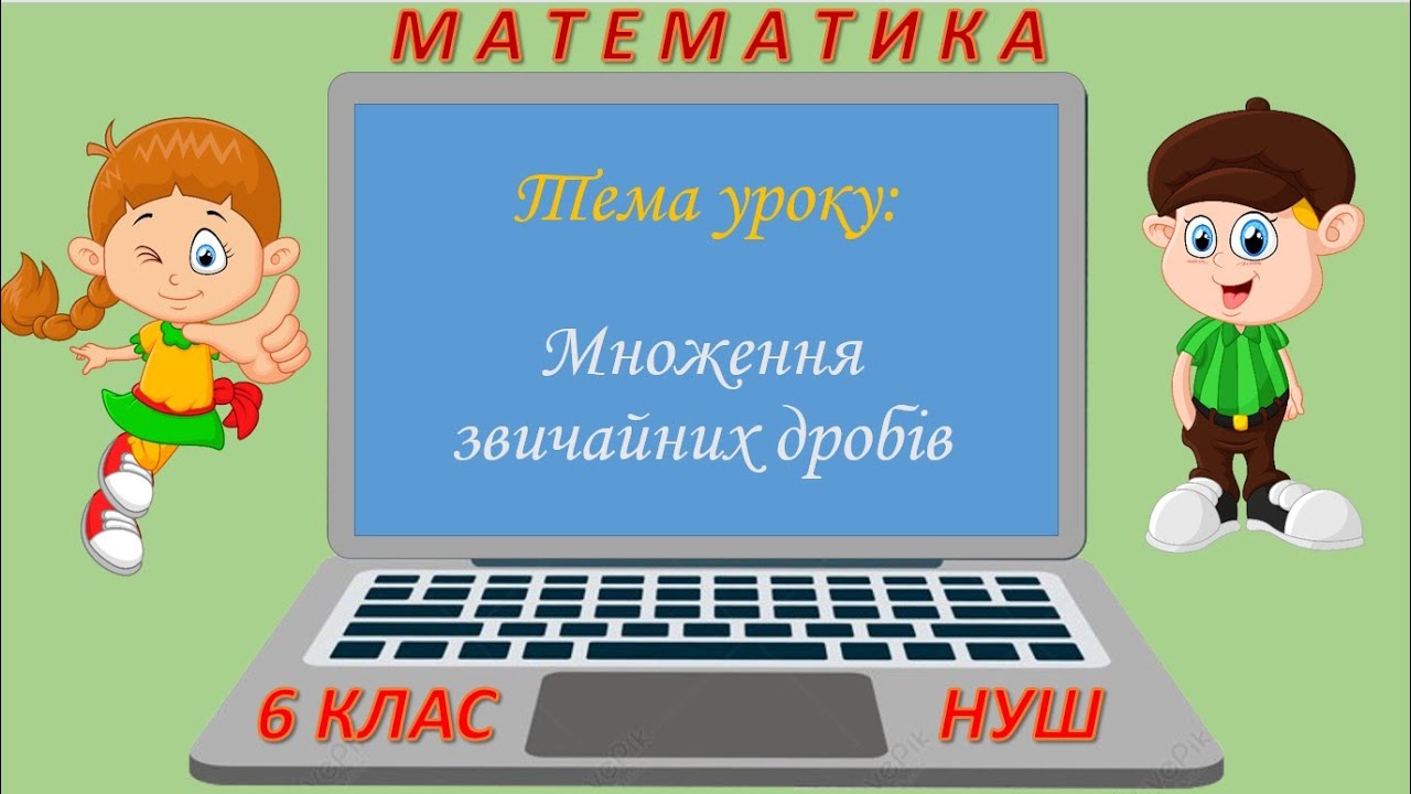 Множення звичайних дробів (Математика 6 клас НУШ)