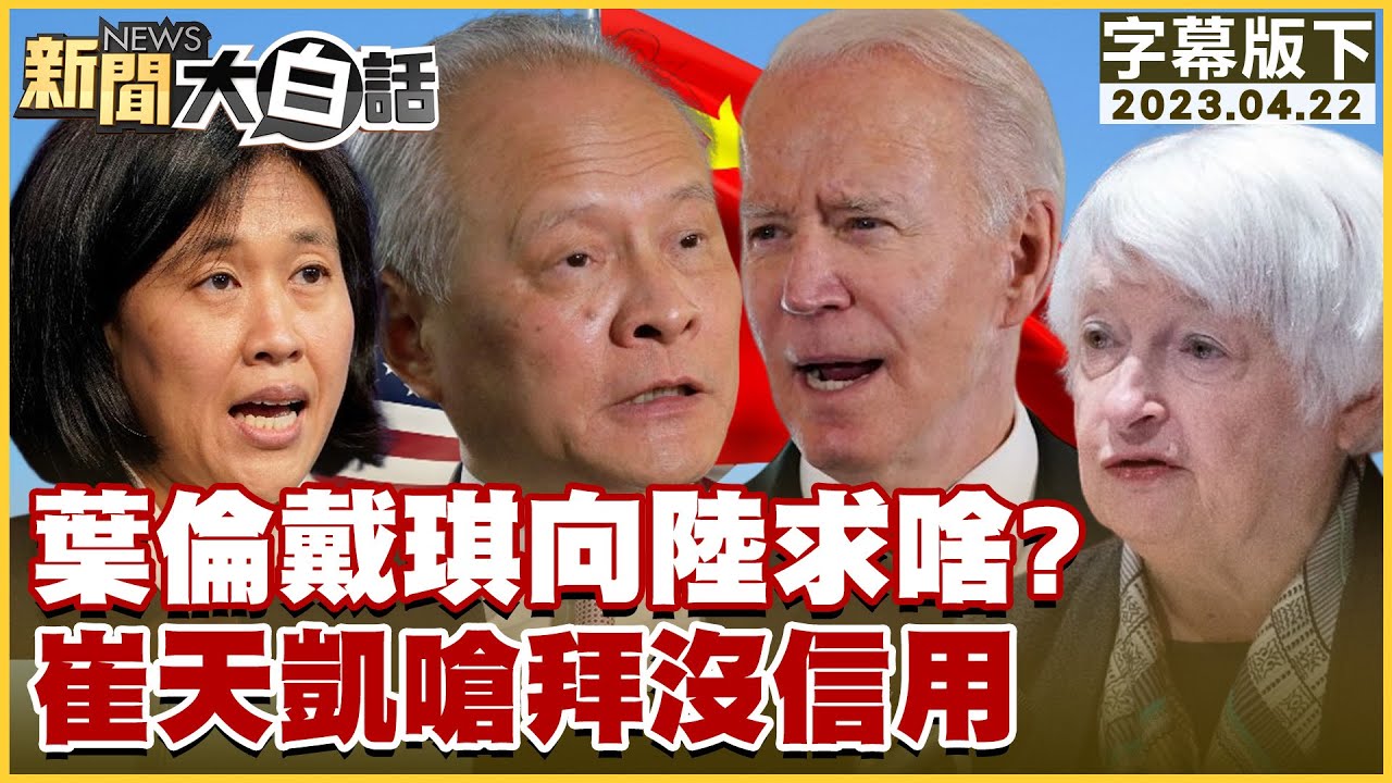 葉倫戴琪向陸求啥？崔天凱嗆拜沒信用 新聞大白話@tvbstalk 20230422 (字幕版)