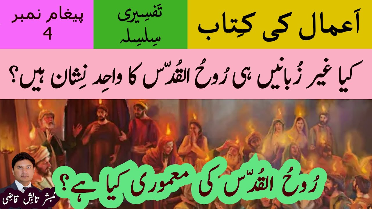 Is Speaking in Tongues the only evidence of Baptism of the Holy Spirit? | Urdu/Hindi | Tabish Qazi