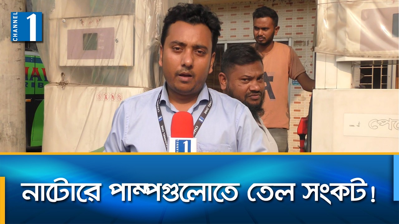 পর্যাপ্ত তেল মিলছে না পাম্পগুলোতে, দাবি চালকদের | Channel One News