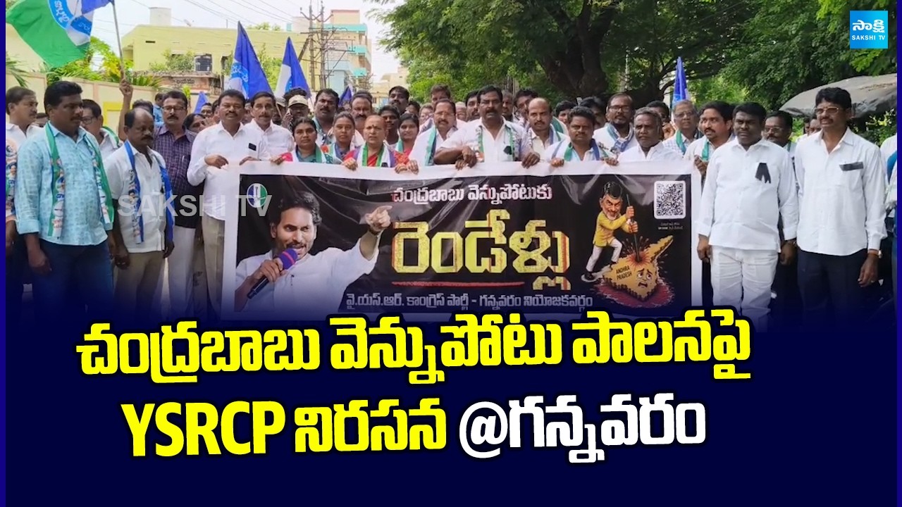 YSRCP Protest Against Chandrababu Vennupotuku Rendellu | Gannavaram | Sakshi TV