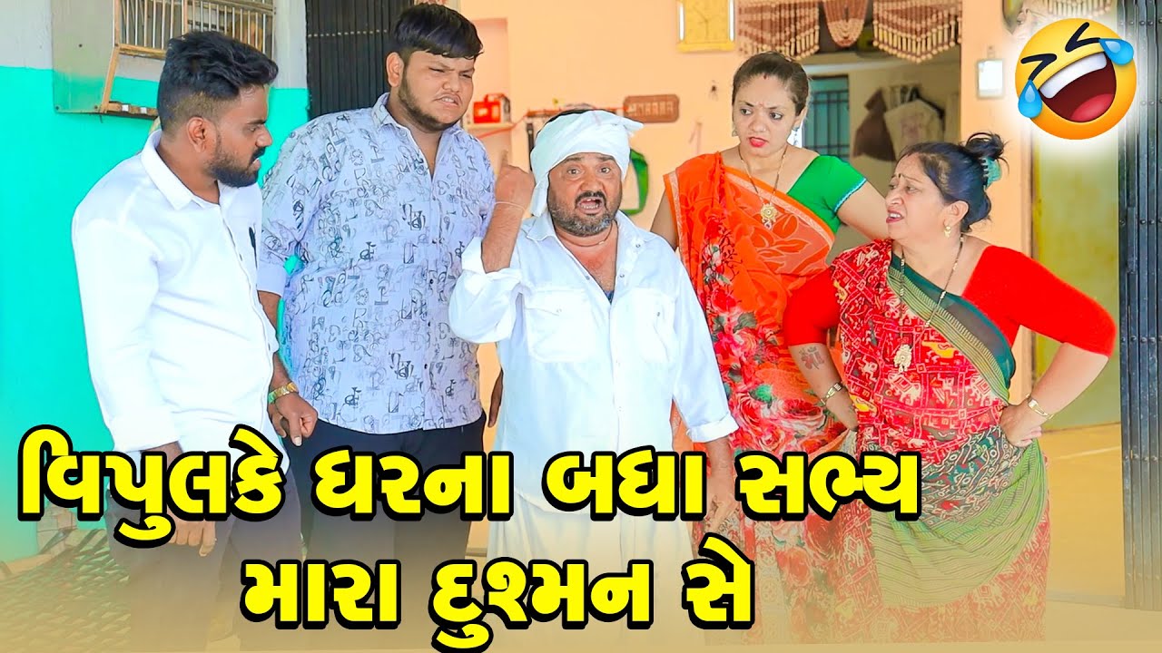 Vipul Ke Gharna Badha Sabhay Mara Dushman She | Gujarati Comedy  | 2025 | Vipul Comedy