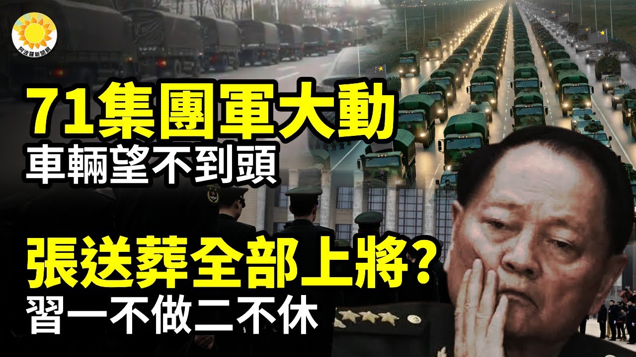 🪖中共71集團軍大動 車輛一眼望不到頭🧨張又俠葬送全部上將?習一不做二不休📜不是天災!三年大饑荒倖存者親口說出禁忌真相⛔盧比奧一刀封門!獨裁官員家屬禁入美國【阿波羅網】