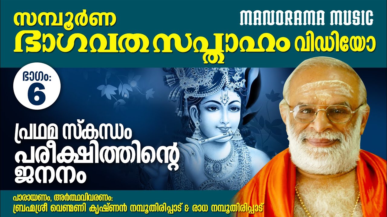 Bhagavatha Sapthaham | Part 6| Venmani Krishnan Namboothiripad | ഭാഗവത സപ്താഹം |പരീക്ഷിത്തിൻ്റെ ജനനം