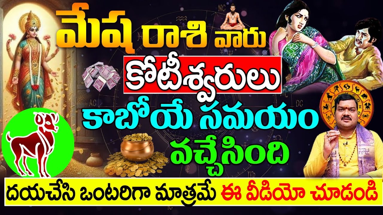 మేష రాశి వారు కోటీశ్వరులు కాబోయే ముందు వచ్చే సంకేతాలు|| Aries astrology telugu || Mesha Rasi phalalu