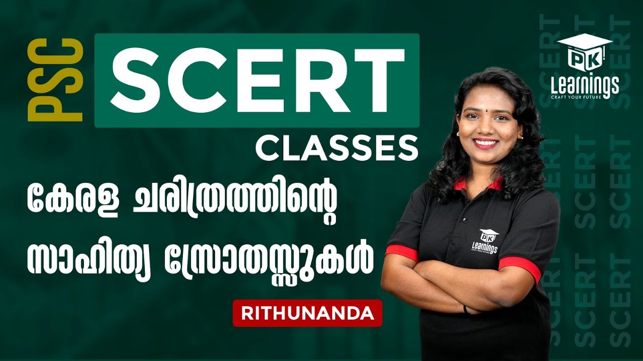 കേരള ചരിത്രത്തിന്റെ സാഹിത്യ സ്രോതസ്സുകൾ | Kerala History - SCERT Classes | PK Learnings