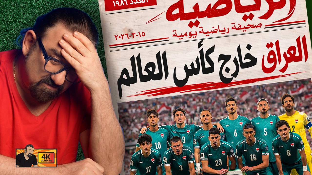 تلاشي امال المنتخب العرقي بالصعود لكاس العالم؟