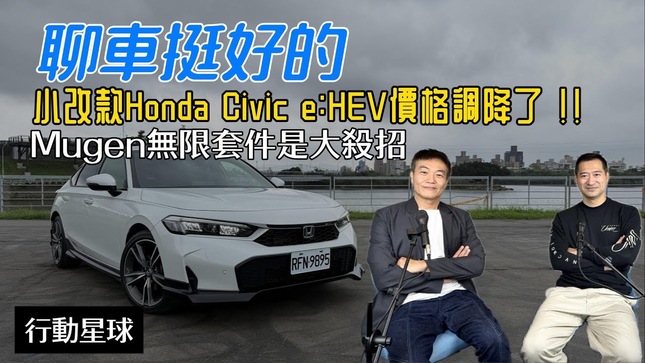 衝著帥到炸裂的無限Mugen套件去試駕　降價的Honda Civic e:HEV果然沒讓人失望｜聊車挺好的EP219