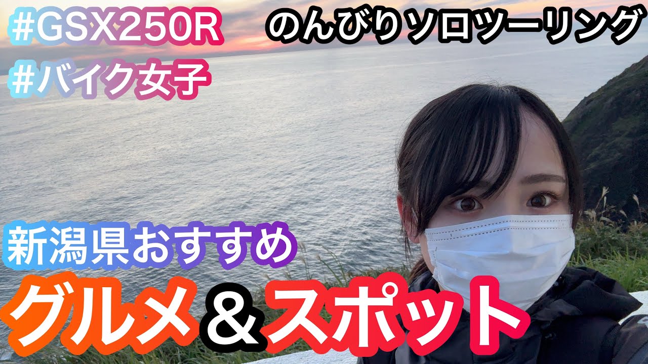 【バイク女子】新潟ってほんまええとこやで！！！【モトブログ】