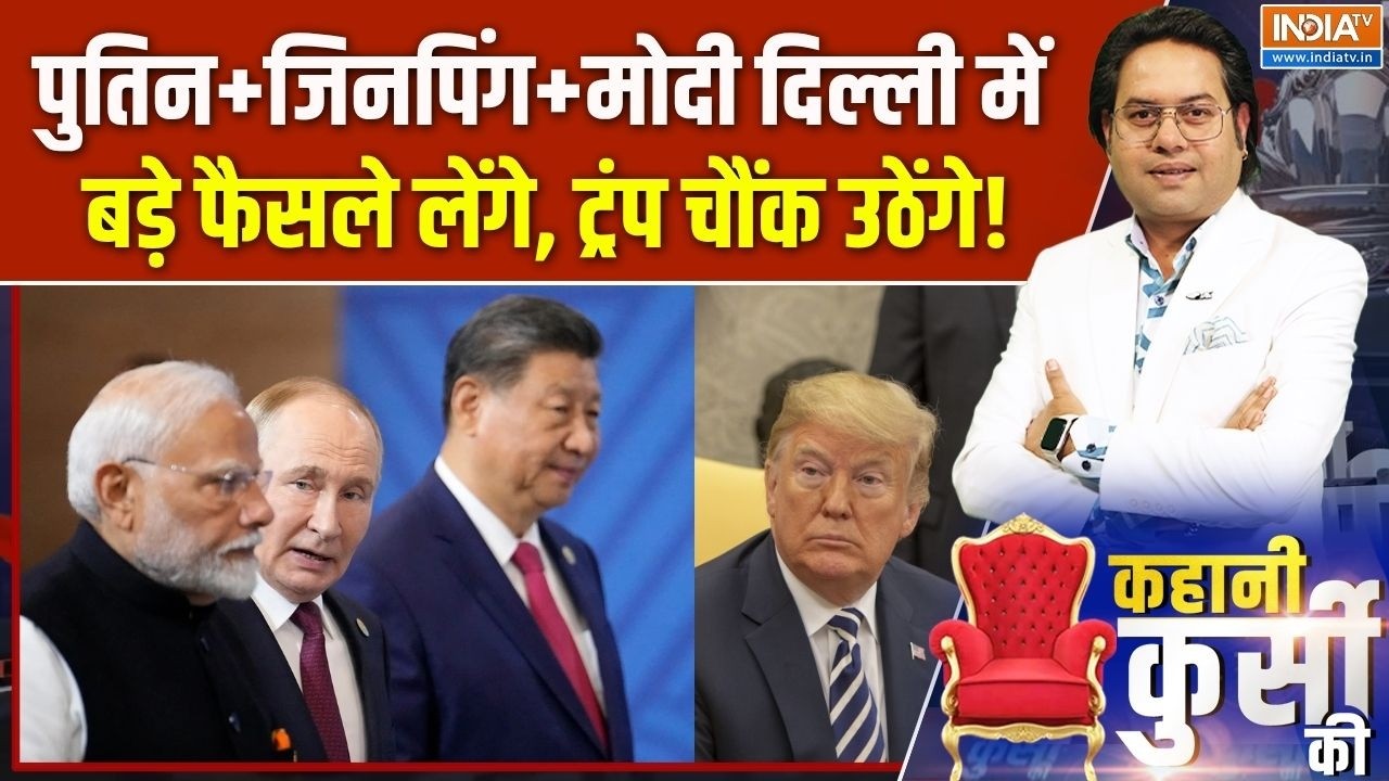 Kahani Kursi Ki: पुतिन+जिनपिंग+मोदी, दिल्ली में बड़े फैसले की घड़ी! | BRICS Summit 2026 | Xi Jinping