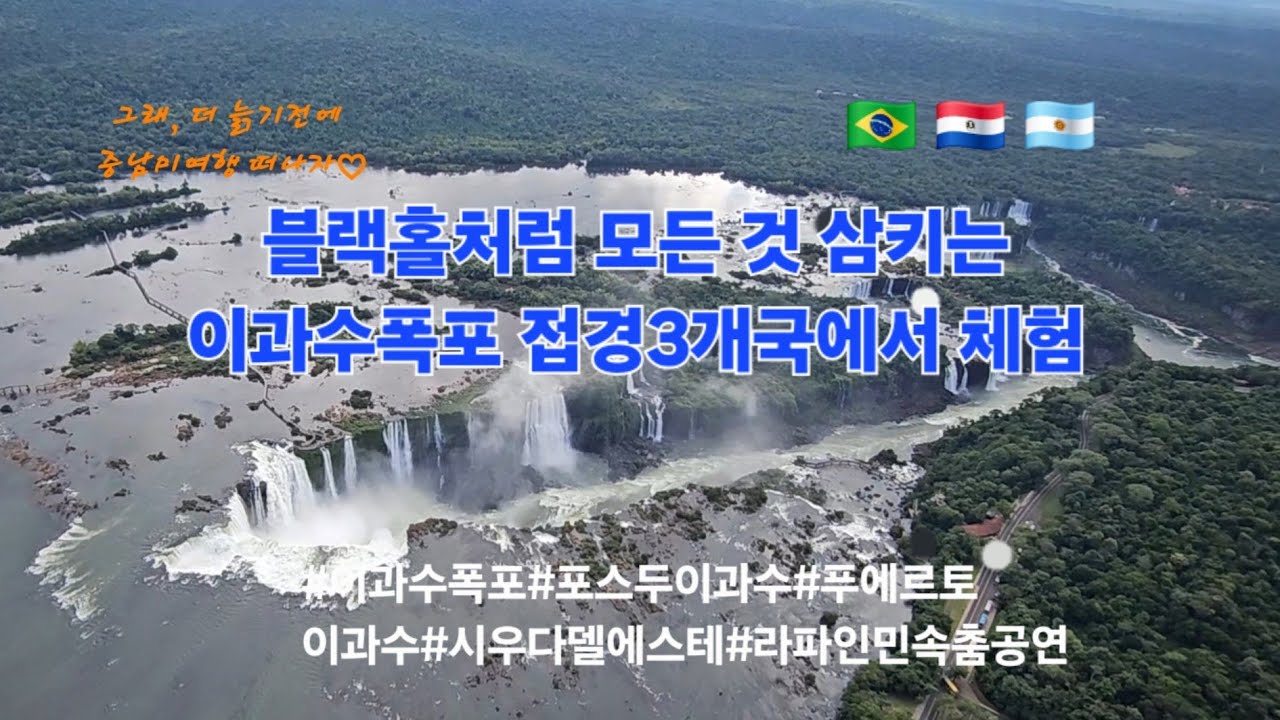 16. 블랙홀처럼 모든것을 빨아들이는 이과수폭포- 접경3개국에서 체험 #이과수폭포 #포스두이과수 #푸에르토이과수