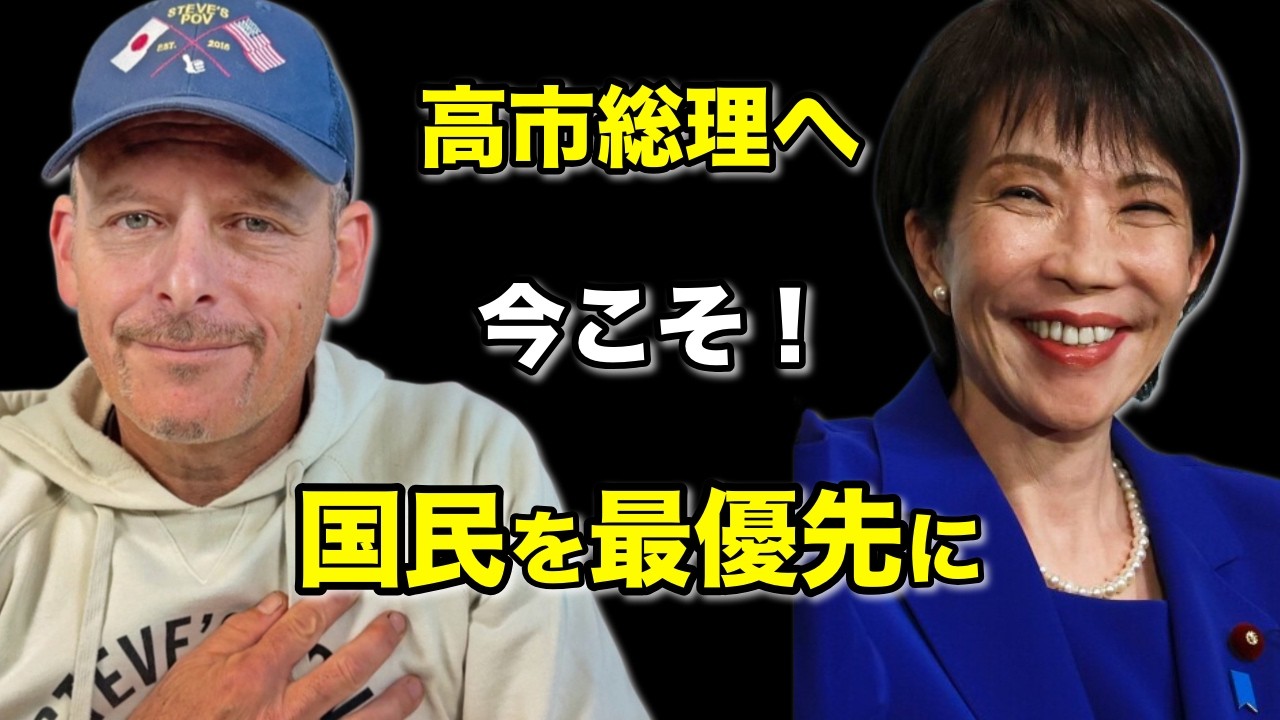 日本国民へ：高市圧勝でも本当の勝負はここから❗️海外から見て思うこと