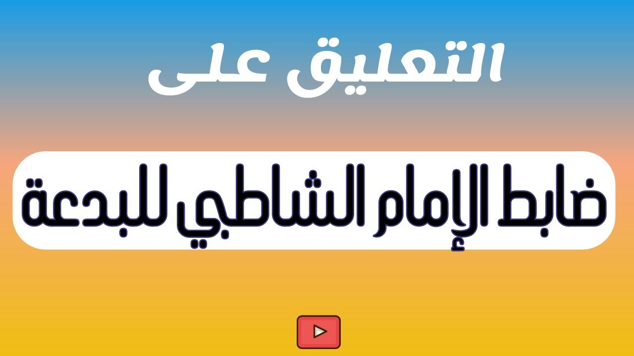 هل ضابط الإمام الشاطبي -رحمه الله- للبدعة موافق للضابط الذي ذكرته ؟ للشيخ / خالد باحميد الأنصاري