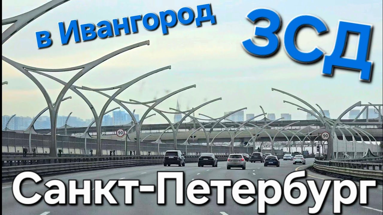 Проезд по ЗСД ( западный скоростной диаметр) в Санкт-Петербурге, 2025г.