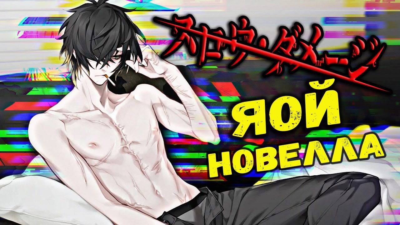 ( Yaoi )  Slow Damage [ENGL SUBTITLE ]  #1 ( русская озвучка )