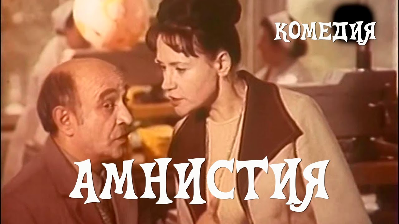 Амнистия (1980) комедия