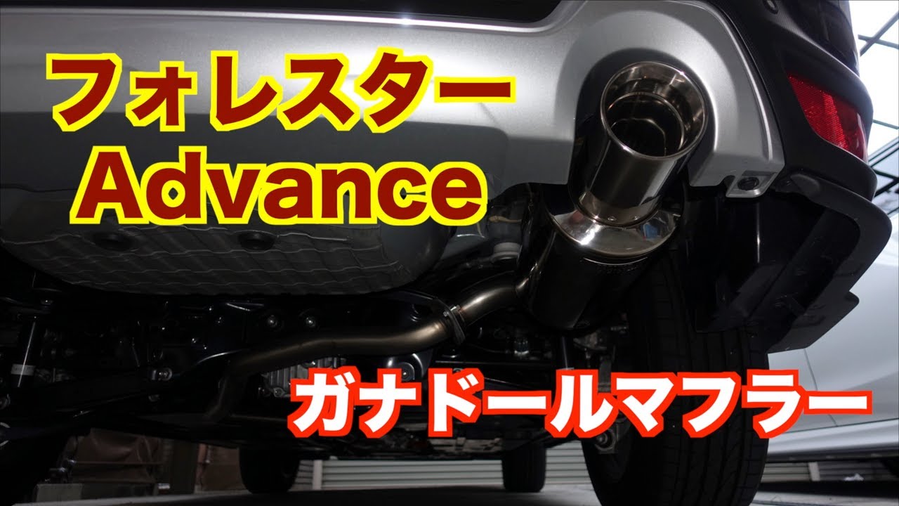 フォレスターadvance ガナドールマフラー交換