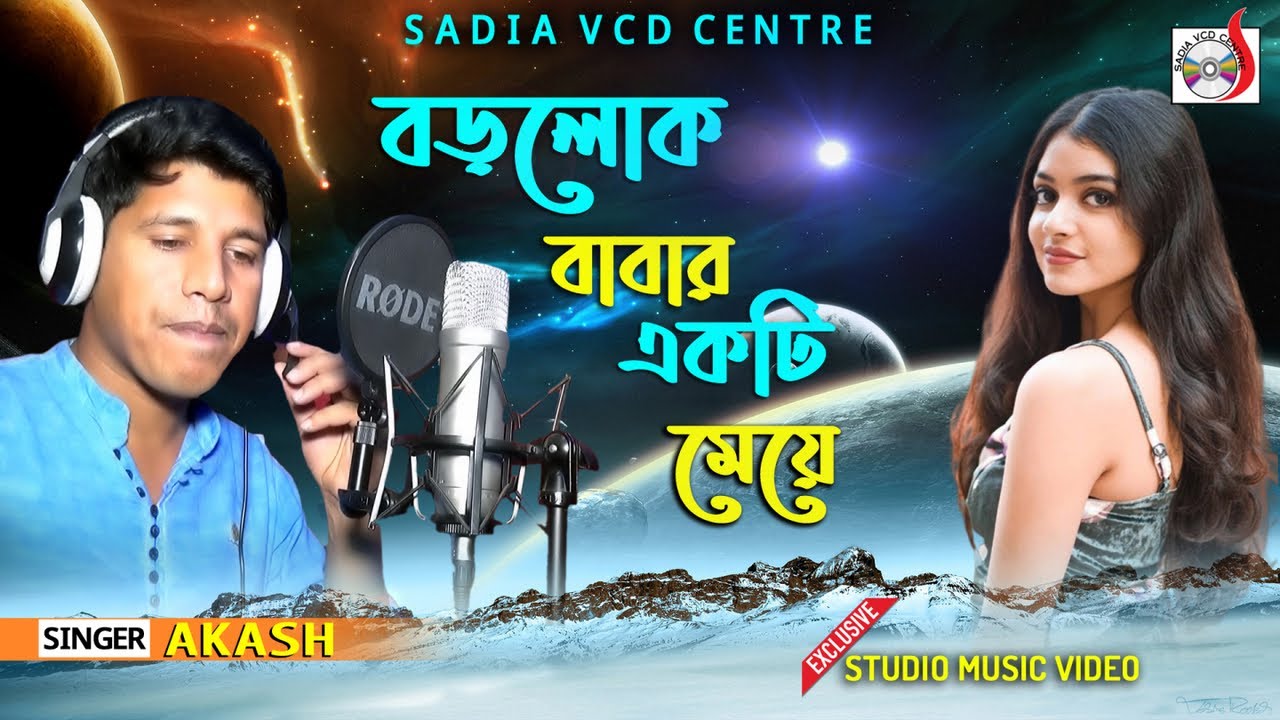 বড়লোক বাবার একটি মেয়ে | Borolok Babar Akti Meya | akash |  Sadia VCD Centre