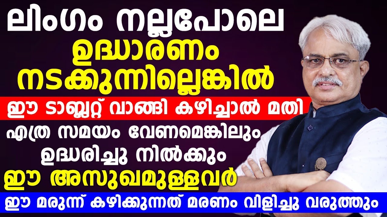 ഉദ്ധാരണക്കുറവ് ഉണ്ടെങ്കിൽ ഈ ടാബ്ലറ്റ് വാങ്ങി കഴിച്ചാൽ മതി  |udharanakkurav |Dr Ajayan Varughese