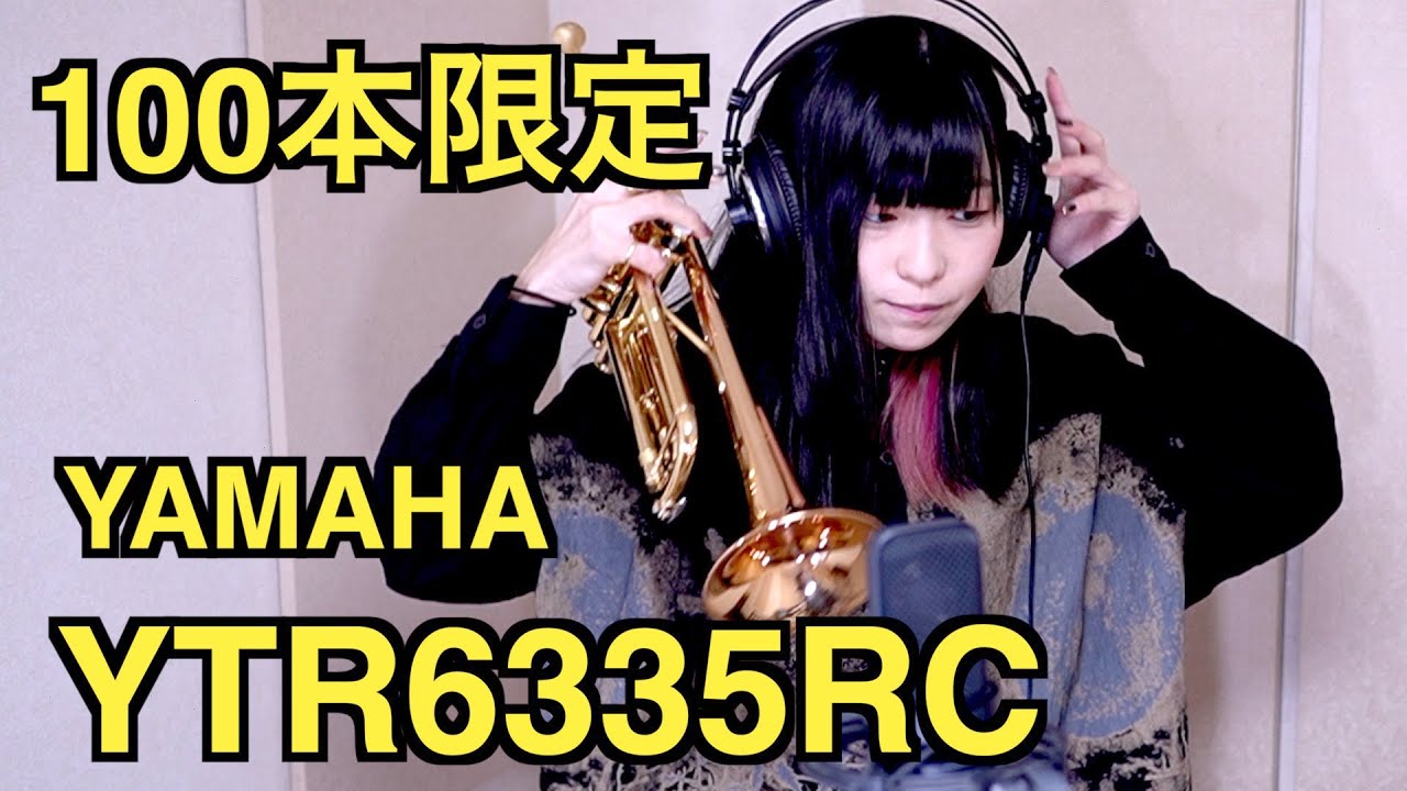 100本限定！？Yamahaの新型トランペットは最強のレコーディングマシーン！YTR6335RC徹底解剖！【服部管楽器】