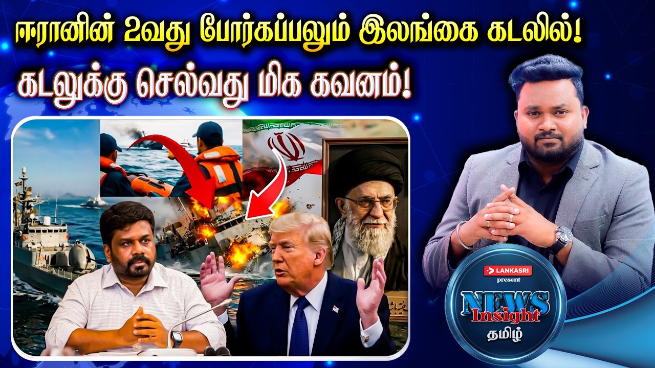 கடலுக்கு செல்வது மிக கவனம்! ஈரானின் 2வது போர்கப்பலும் இலங்கை கடலில்! | News Insight தமிழ் | Lankasri