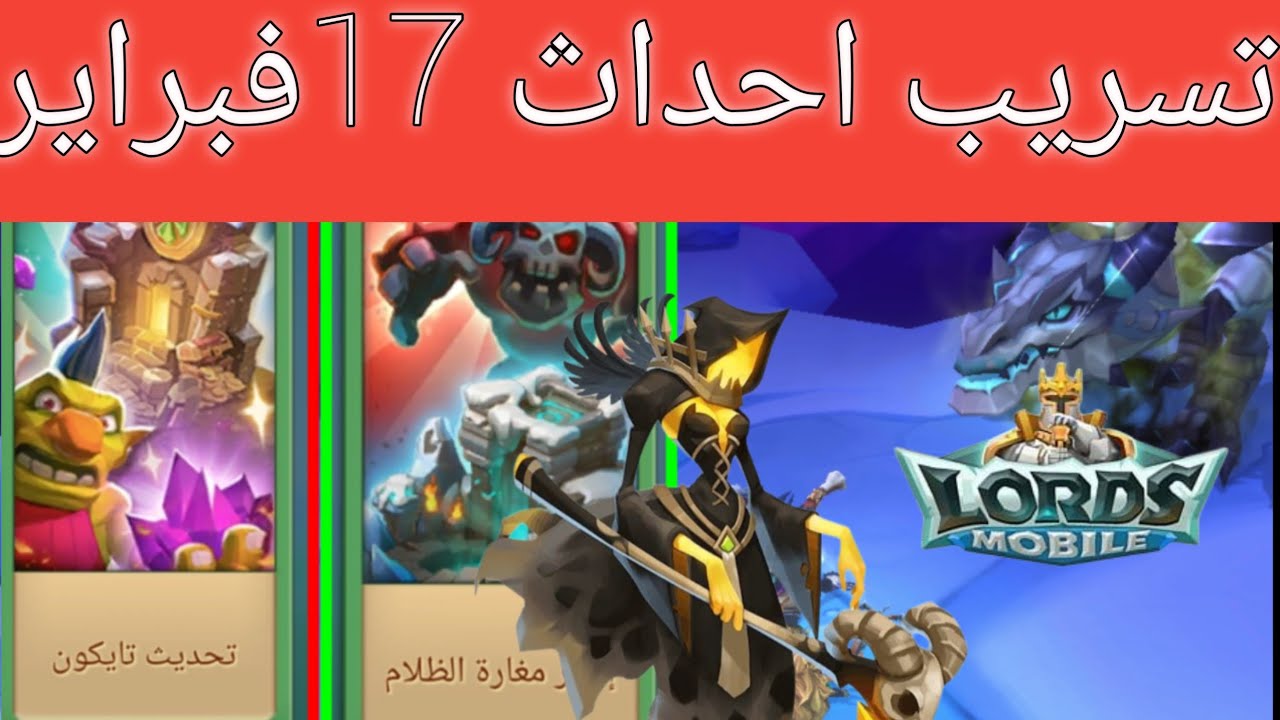 تسريب احداث 17فبراير | #lordsmobile 