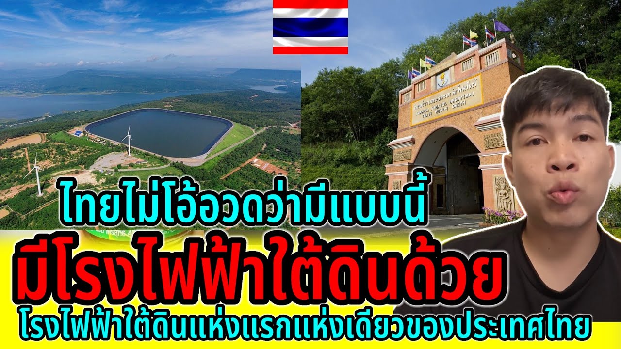 ไทยไม่โอ้อวดมีแทบทุกอย่างจริงๆ มีโรงไฟฟ้าใต้ดินแบบนี้ด้วย แห่งแรกแห่งเดียวของประเทศไทย ￼