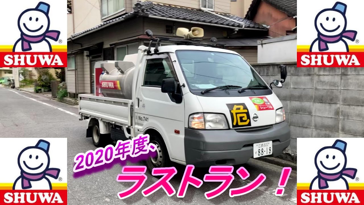 【冬の風物詩】シューワ石油 2020年度、ラストラン！