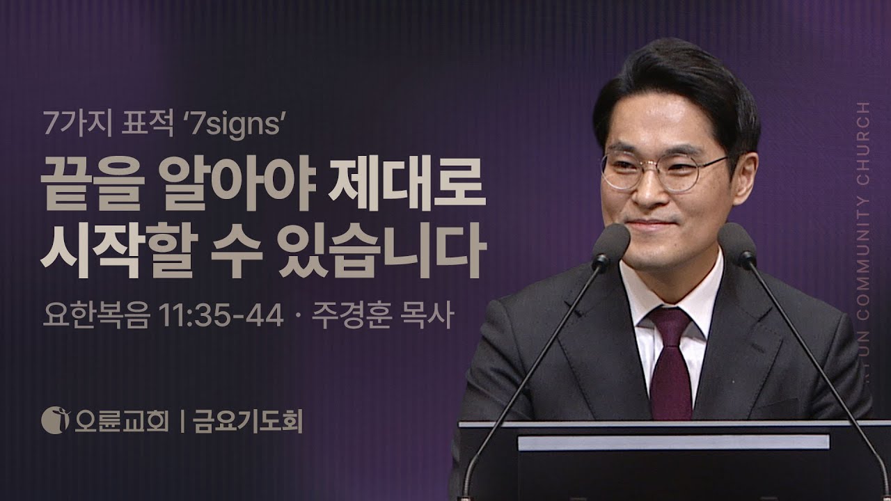 7가지 표적 '7Signs' 끝을 알아야 제대로 시작할 수 있습니다 - 주경훈 목사 | 오륜교회 금요기도회 설교 (2026-01-02)