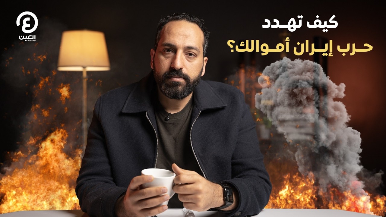 بتاع اقتصاد | كيف تهدد حرب إيران أموالك؟